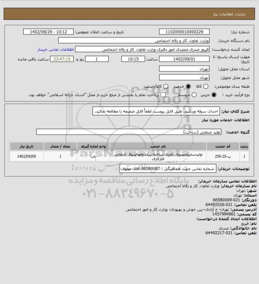 استعلام احداث سوله ورزشی طبق فایل پیوست لطفاً فایل ضمیمه را مطالعه نمائید.