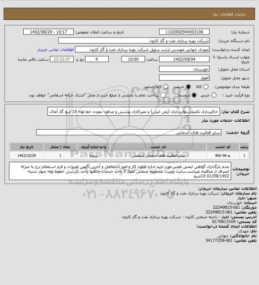 استعلام خاکبرداری تکمیلی،نواربرداری (پلی اتیلن) و تمیزکاری پوشش و مدفون نمودن خط لوله 10 اینچ گاز آماک