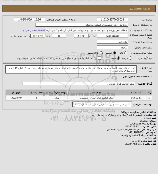استعلام تامین 5 نفر نیروی انسانی جهت حفاظت از اراضی و املاک و ساختمانهای متعلق به سازمان ملی زمین  مسکن اداره کل راه و شهرسازی مازندران