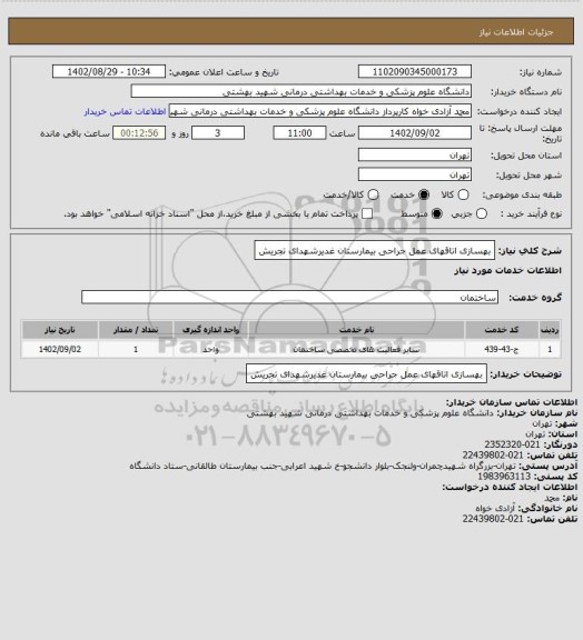 استعلام بهسازی اتاقهای عمل جراحی بیمارستان غدیرشهدای تجریش