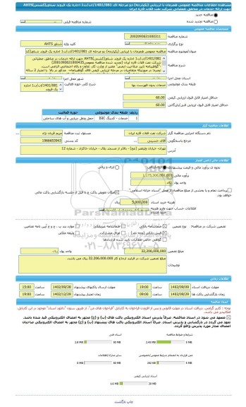 مناقصه، مناقصه عمومی همزمان با ارزیابی (یکپارچه) دو مرحله ای 1401/081/ات/ت1 اجاره یک فروند شناور(کشتی)AHTS جهت ارائه خدمات در مناطق عملیاتی شرکت نفت فلات قاره ایران
