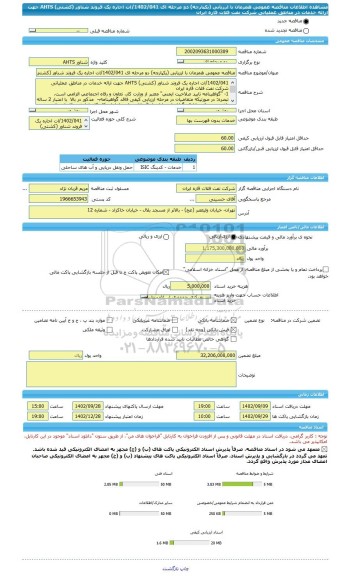 مناقصه، مناقصه عمومی همزمان با ارزیابی (یکپارچه) دو مرحله ای 1402/041/ات اجاره یک فروند شناور (کشتی) AHTS جهت ارائه خدمات در مناطق عملیاتی شرکت نفت فلات قاره ایران