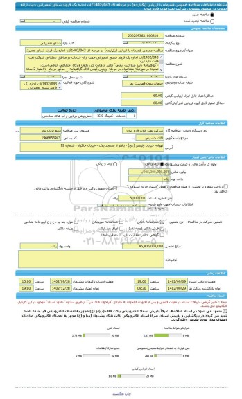 مناقصه، مناقصه عمومی همزمان با ارزیابی (یکپارچه) دو مرحله ای 1402/043/ات اجاره یک فروند شناور تعمیراتی جهت ارائه خدمات در مناطق عملیاتی شرکت نفت فلات قاره ایران