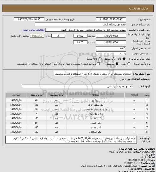 استعلام استعلام بهسازی چراغ سقفی ترمینال 2 به شرح استعلام و قرارداد پیوست.