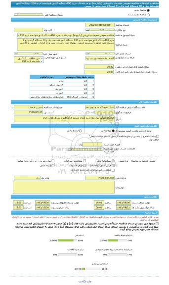 مناقصه، مناقصه عمومی همزمان با ارزیابی (یکپارچه) دو مرحله ای خرید 490دستگاه کنتور هوشمند آب و 230 دستگاه کنتور هوشمند برق و 10 دستگاه گیت وی و 9 دستگاه تبلت مجهز به سیس