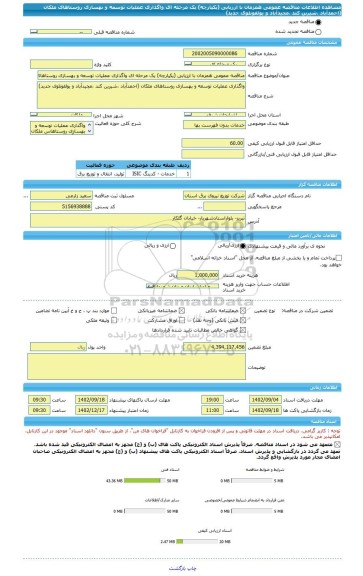 مناقصه، مناقصه عمومی همزمان با ارزیابی (یکپارچه) یک مرحله ای واگذاری عملیات توسعه و بهسازی روستاهای ملکان (احمدآباد ،شیرین کند ،مجیدآباد و یولقونلوی جدید)