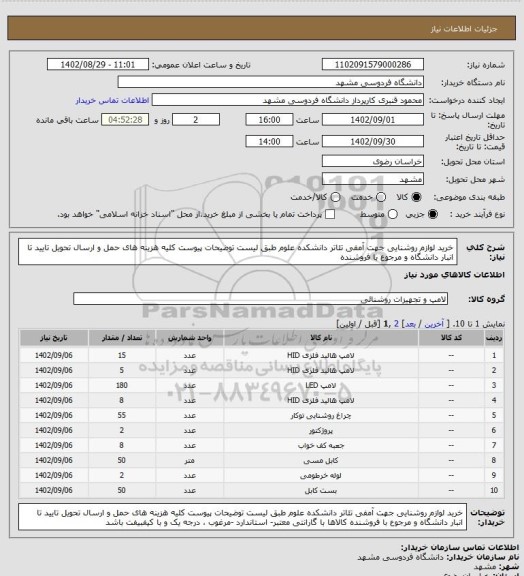 استعلام خرید لوازم روشنایی جهت آمفی تئاتر دانشکده علوم طبق لیست توضیحات پیوست
کلیه هزینه های حمل و ارسال تحویل تایید تا انبار دانشگاه و مرجوع با فروشنده
