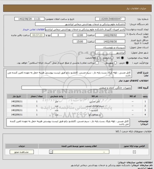 استعلام کابل مسی ، لوله پلیکا، بست پایه دار ، سیم مسی، کابلشو ،زانو
طبق لیست پیوستی
هزینه حمل به عهده تامین کننده می باشد