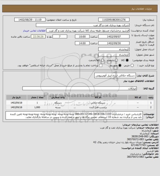 استعلام دستگاه حکاکی لیزری
لیبل آلومینیومی