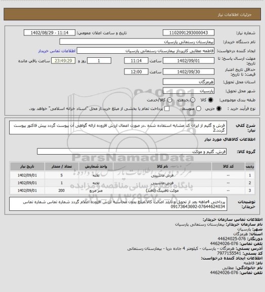 استعلام فرش و گلیم از ایران کد مشابه استفاده شده .در صورت اعمال ارزش افزوده ارائه گواهی آن پیوست گردد پیش فاکتور پیوست گردد.2