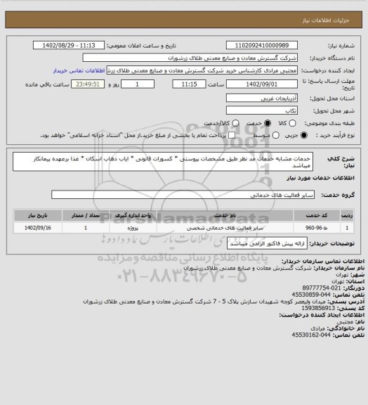 استعلام خدمات مشابه خدمات مد نظر طبق مشخصات پیوستی * کسورات قانونی * ایاب ذهاب  اسکان * غذا برعهده پیمانکار میباشد