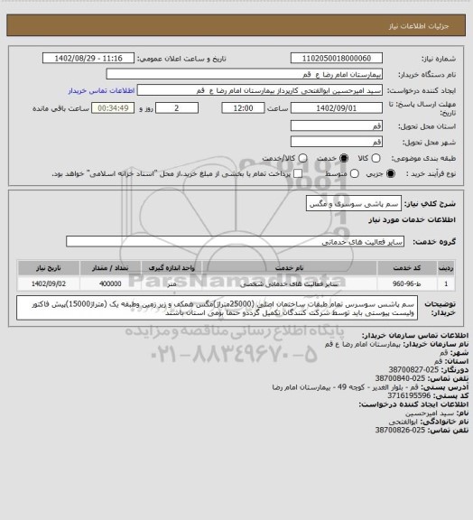 استعلام سم پاشی سوسری و مگس