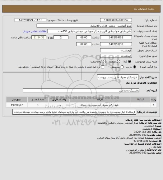 استعلام ظرف یکبار مصرف طبق لیست پیوست