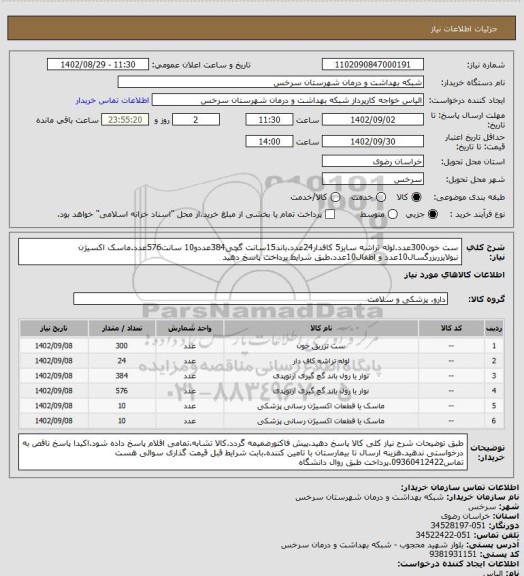 استعلام ست خون300عدد.لوله تراشه سایز5 کافدار24عدد.باند15سانت گچی384عددو10 سانت576عدد.ماسک اکسیژن نبولایزربزرگسال10عدد و اطفال10عدد.طبق شرایط پرداخت پاسخ دهید