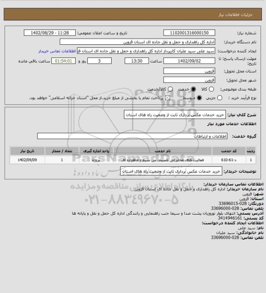 استعلام خرید خدمات عکس برداری ثابت از وضعیت راه های استان