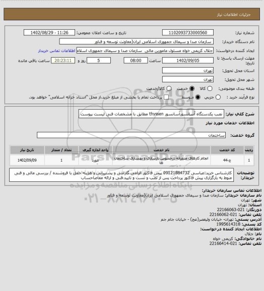 استعلام نصب یکدستگاه آسانسورآسانسور thyssen مطابق با مشخصات فنی لیست پیوست