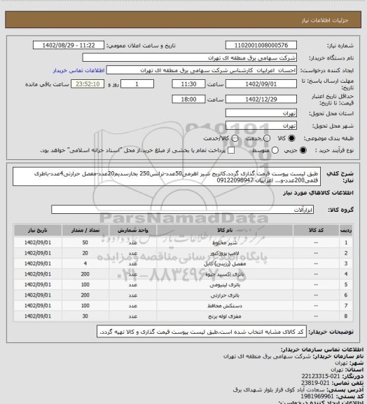 استعلام طبق لیست پیوست قیمت گذاری گردد.کاتریج شیر اهرمی50عدد-ترانس250 بخارسدیم20عدد-مفصل حرارتی4عدد-باطری قلمی200عدد-و... اعرابیان 09122098947