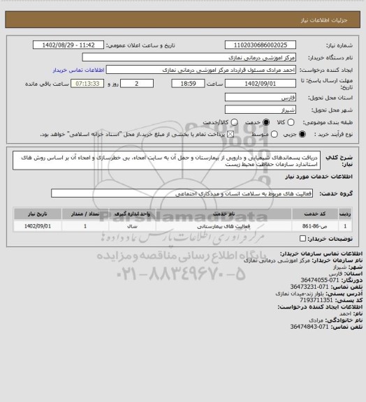 استعلام دریافت پسماندهای شیمیایی و دارویی از بیمارستان و حمل آن به سایت امحاء، بی خطرسازی و امحاء آن بر اساس روش های استاندارد سازمان حفاظت محیط زیست