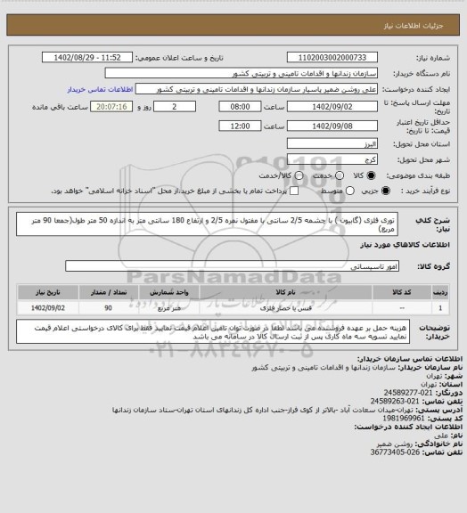 استعلام توری فلزی (گابیون ) با چشمه 2/5 سانتی با مفتول نمره 2/5 و ارتفاع 180 سانتی متر به اندازه 50 متر طول(جمعا 90 متر مربع)
