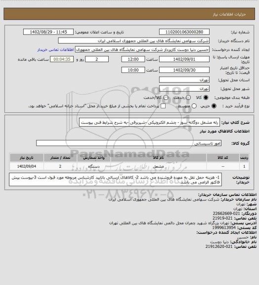 استعلام رله مشعل دوگانه سوز  - چشم الکترونیکی -شیربرقی -به شرح شرایط فنی پیوست