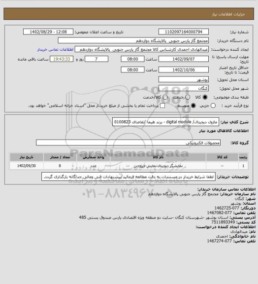 استعلام ماژول دیجیتال/ digital module - برند هیما /تقاضای 0100823