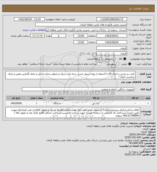 استعلام کباب پز چدنی با ابعاد 1.70 3شعله با رویه استیل
جنس درجه یک, شیک و بادوام ساخت داخل و دارای گارانتی معتبر و دارای برچسب انرژی آ