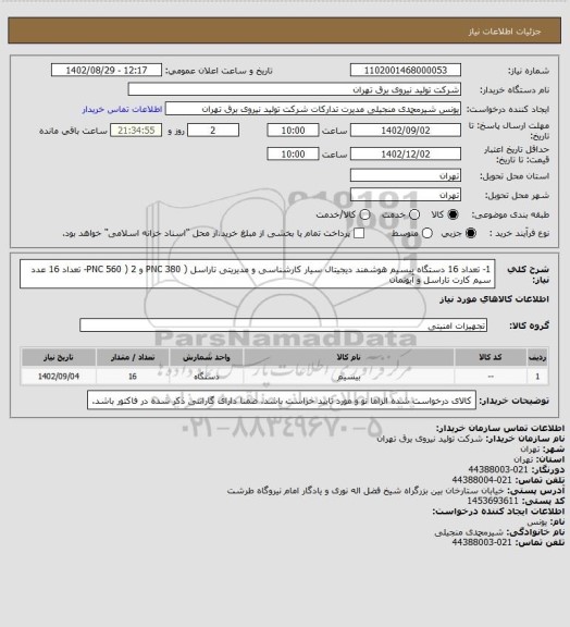 استعلام 1- تعداد 16 دستگاه بیسیم هوشمند دیجیتال سیار کارشناسی و مدیریتی تاراسل  ( PNC 380 و  PNC 560 )
2- تعداد 16 عدد سیم کارت تاراسل و آبونمان