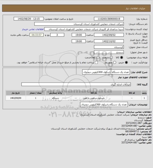 استعلام تعداد یک دستگاه باسکول 300کیلویی دیجیتال