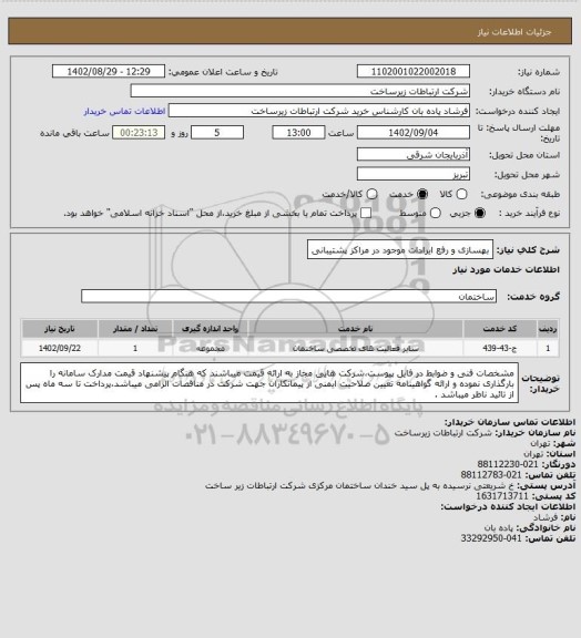 استعلام بهسازی و رفع ایرادات موجود در مراکز پشتیبانی