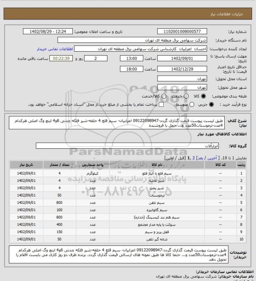 استعلام طبق لیست پیوست قیمت گذاری گردد-09122098947 اعرابیان- سیم قلع 4 حلقه-شیر فلکه چدنی 6و4 اینچ وگ اصلی هرکدام 4عدد-ترموستات50عدد و... حمل با فروشنده