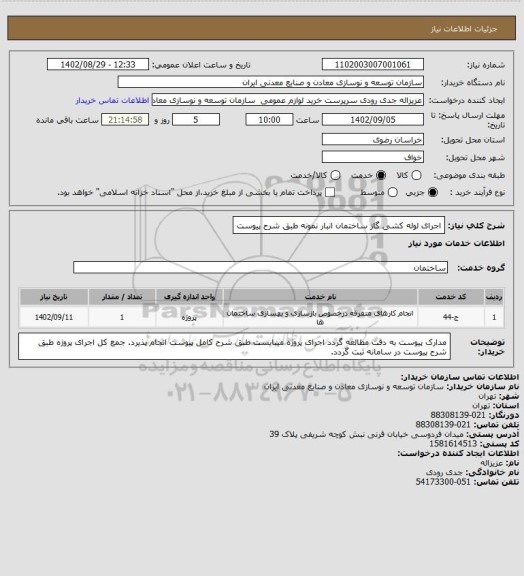 استعلام اجرای لوله کشی گاز ساختمان انبار نمونه طبق شرح پیوست