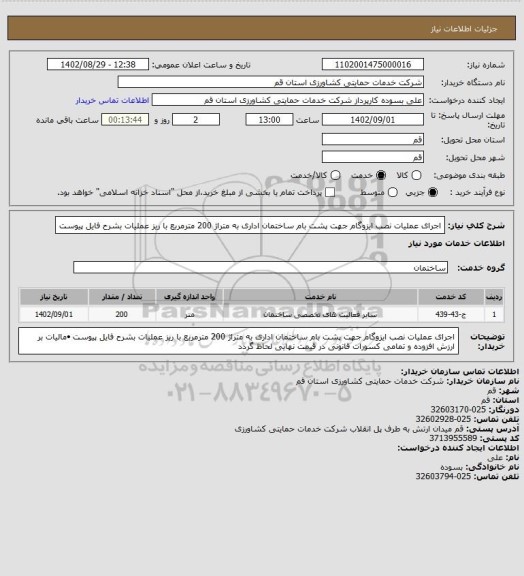 استعلام اجرای عملیات نصب ایزوگام جهت پشت بام ساختمان اداری به متراژ 200 مترمربع با ریز عملیات بشرح فایل پیوست