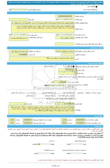 مناقصه، مناقصه عمومی یک مرحله ای بهره برداری از کلیه تاسیسات آب شرب ، گندزدایی آب و سایر امورات  مرتبط با این بخش در  روستاهای شهرستان های چالدران و چایپاره
