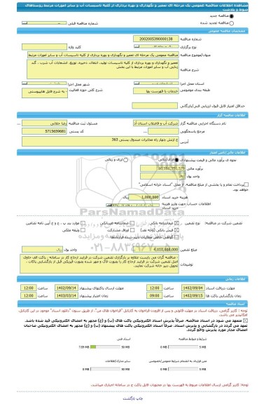 مناقصه، مناقصه عمومی یک مرحله ای تعمیر و نگهداری و بهره برداری از کلیه تاسیسات آب و سایر امورات مرتبط روستاهای شوط و پلدشت