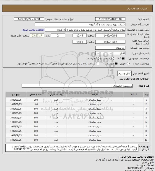 استعلام کابل و سیم