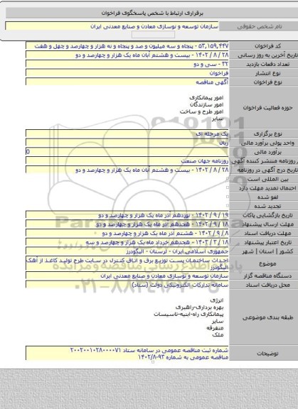 مناقصه, احداث ساختمان پست توزیع برق و اتاق کنترل در سایت طرح تولید کاغذ از آهک الیگودرز