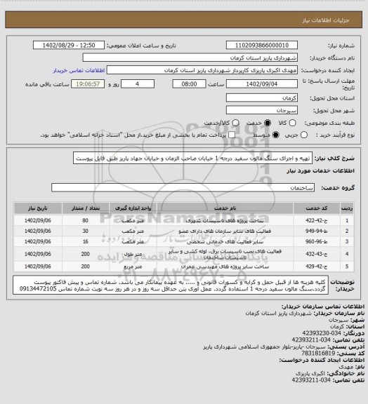 استعلام تهیه و اجرای سنگ مالون سفید درجه 1 خیابان صاحب الزمان و خیابان جهاد پاریز طبق فایل پیوست