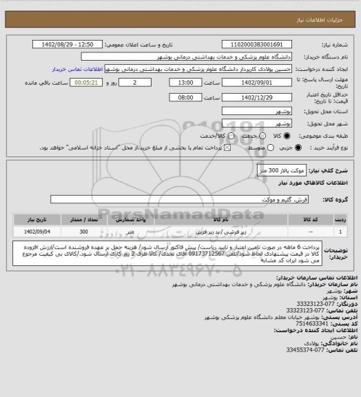 استعلام موکت پالاز 300 متر