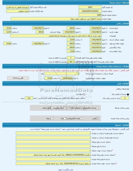 مزایده ، مزایده 2 قطعه زمین مسکونی (نوبت دوم) -مزایده زمین - استان فارس