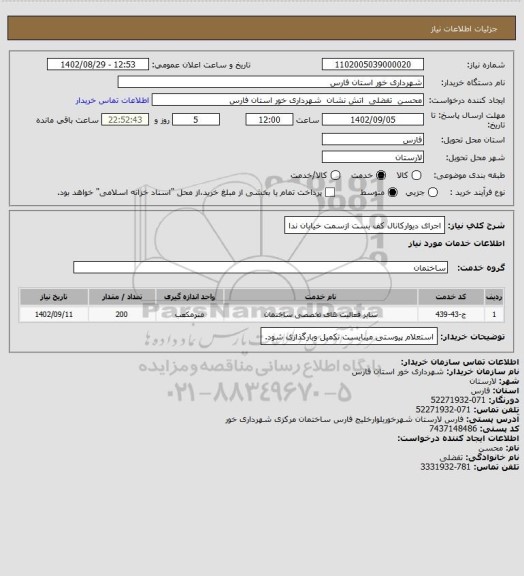 استعلام اجرای دیوارکانال کف بست ازسمت خیابان ندا