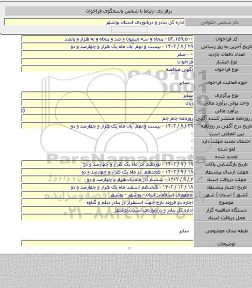مناقصه, اجاره دو فروند بارج جهت استقرار در بنادر دیلم و گناوه