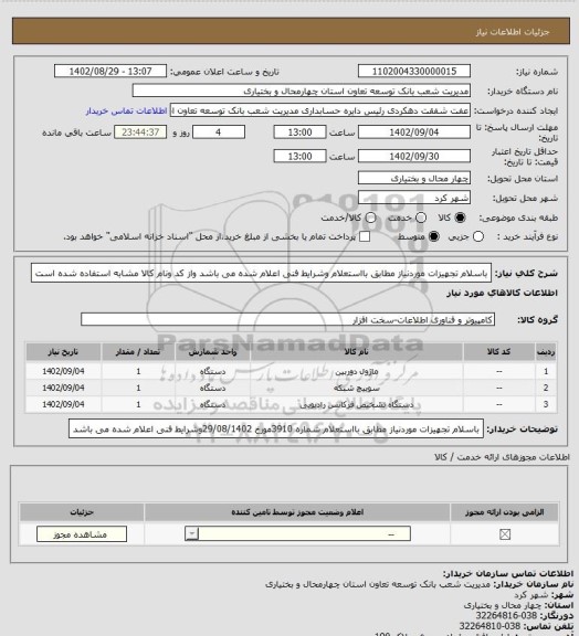 استعلام باسلام تجهیزات موردنیاز مطابق بااستعلام وشرایط فنی اعلام شده می باشد  واز کد ونام کالا مشابه استفاده شده است