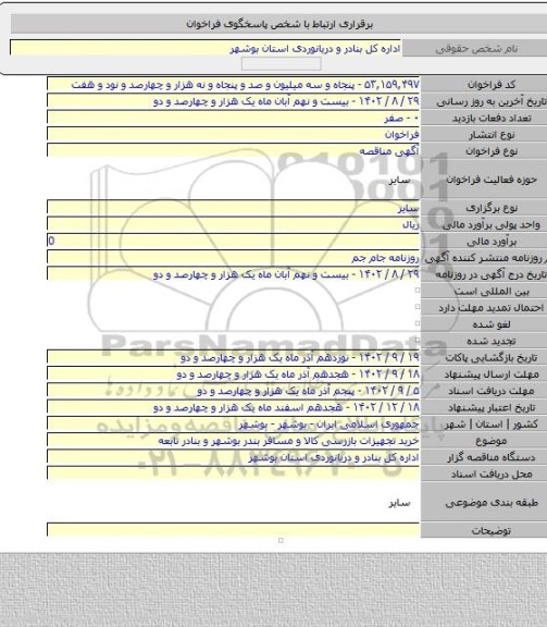 مناقصه, خرید تجهیزات بازرسی کالا و مسافر بندر بوشهر و بنادر تابعه