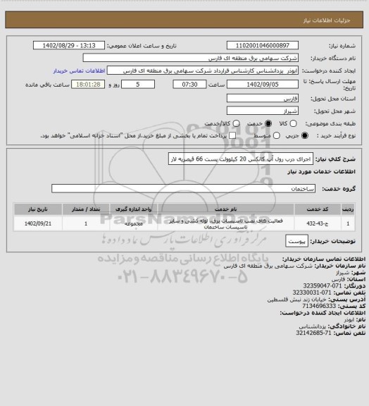 استعلام اجرای درب رول آپ کانکس 20 کیلوولت پست 66 قیصریه لار