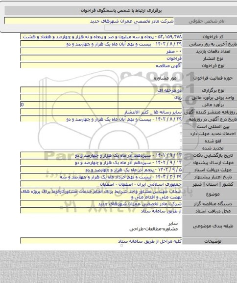 مناقصه, انتخاب مهندس مشاور واجد شرایط برای انجام خدمات مشاورکارفرما  برای  پروژه های نهضت ملی و اقدام ملی و