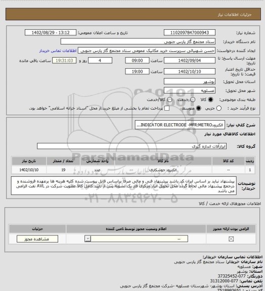 استعلام الکترودINDICATOR ELECTRODE -MFR:METRO...