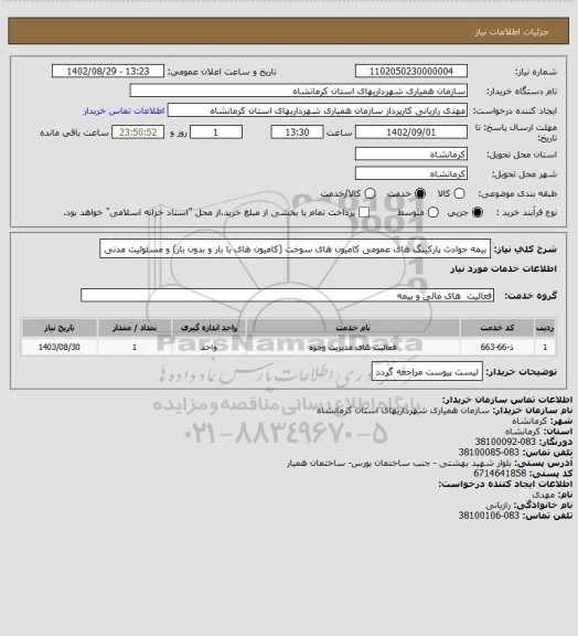 استعلام بیمه حوادث پارکینگ های عمومی کامیون های سوخت (کامیون های با بار و بدون بار) و مسئولیت مدنی