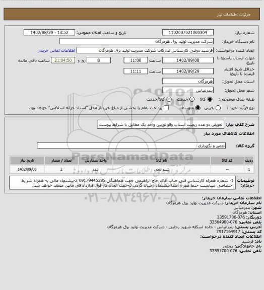 استعلام تعویض دو عدد ریهیت استاپ والو  توربین واحد یک مطابق با شرایط پیوست