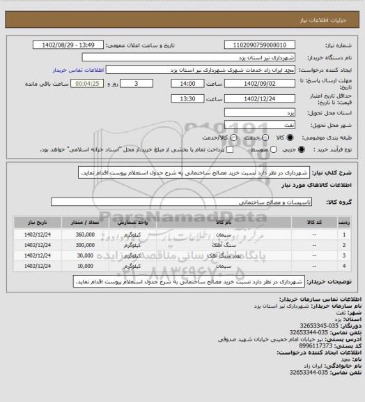 استعلام شهرداری در نظر دارد نسبت خرید مصالح ساختمانی به شرح جدول استعلام پیوست اقدام نماید.