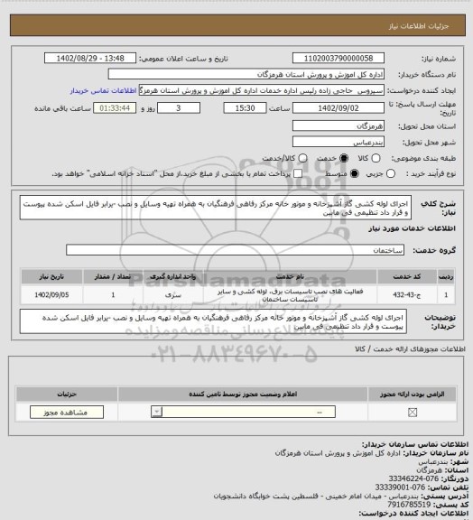 استعلام اجرای لوله کشی گاز آشپزخانه و موتور خانه مرکز رفاهی فرهنگیان به همراه تهیه وسایل و نصب -یرابر  فایل اسکن شده پیوست و قرار داد تنظیمی فی مابین